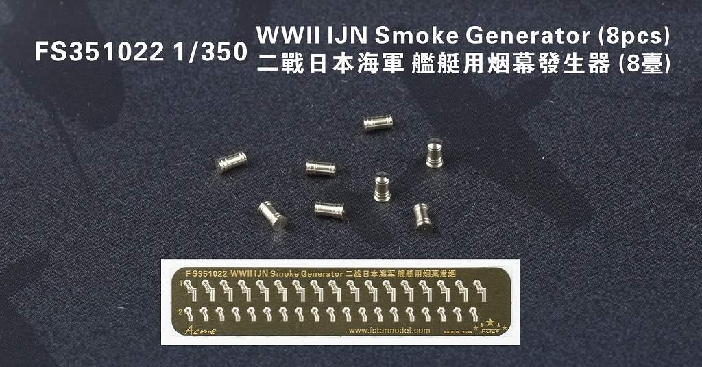 【新製品】FS351022)日本海軍 艦艇用 発煙管