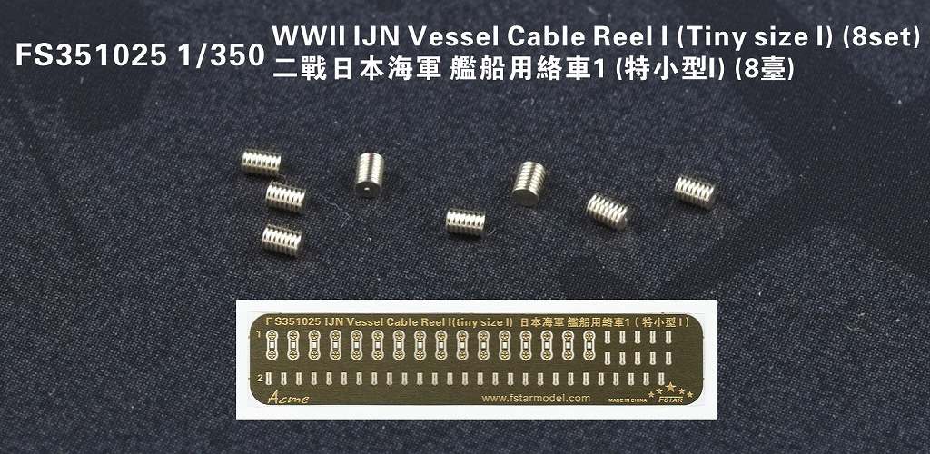 【新製品】FS351025)日本海軍 艦艇用 ケーブルリールI(極小サイズパートI)