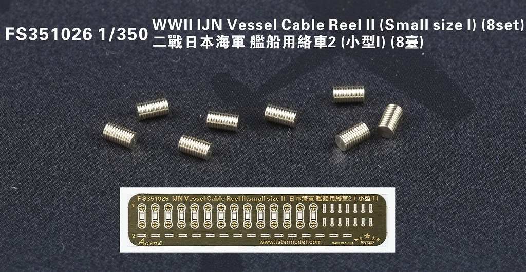 【新製品】FS351026)日本海軍 艦艇用 ケーブルリールII(小サイズパートI)