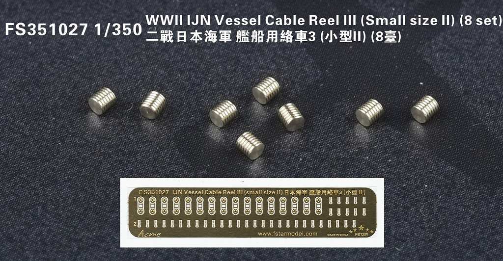 【新製品】FS351027)日本海軍 艦艇用 ケーブルリールIII(小サイズパートII)