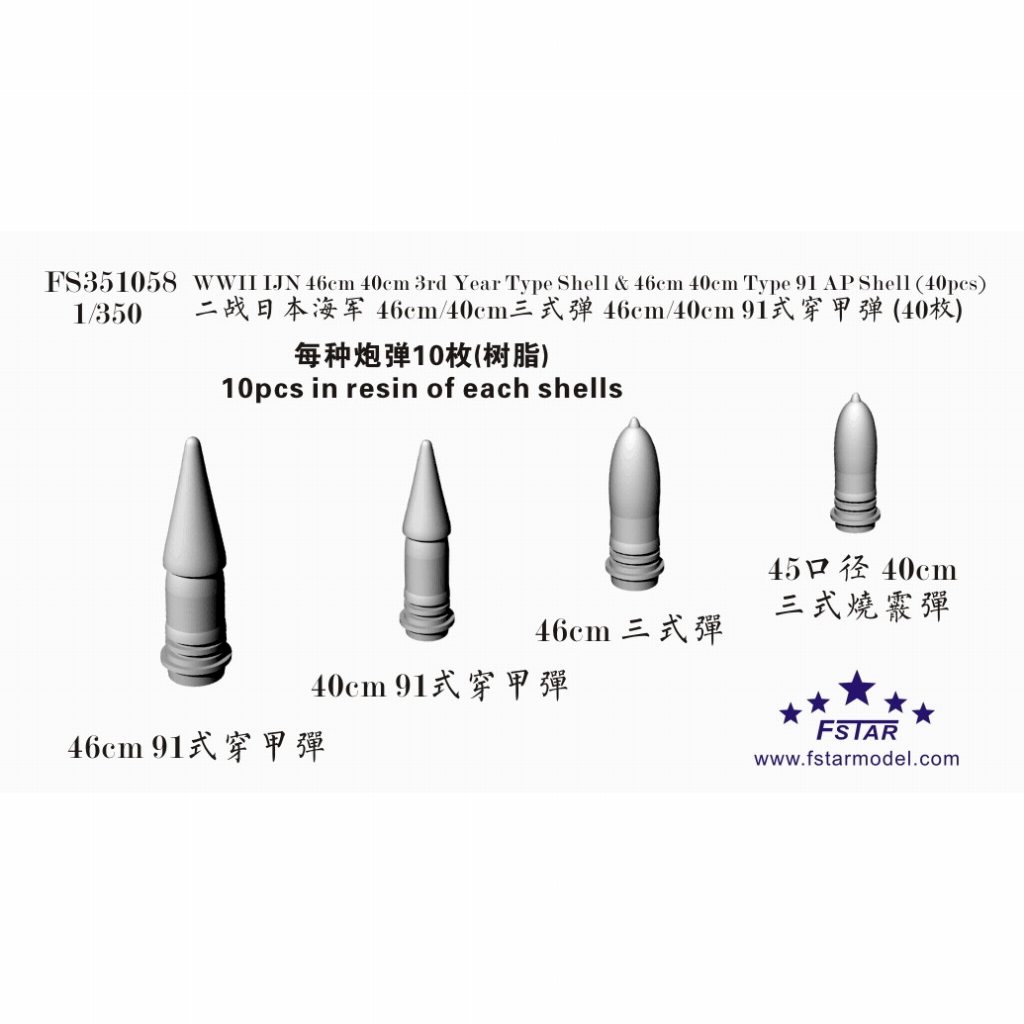 【新製品】FS351058 日本海軍 46cm/40cm九一式徹甲弾 & 46cm/40cm三式焼霰弾