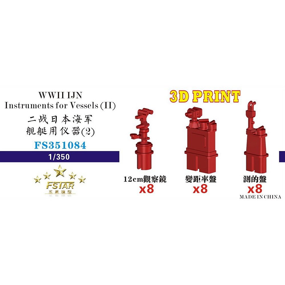 【新製品】FS351084 WWII 日本海軍 艦艇用 艤装品2(3Dプリンター製)