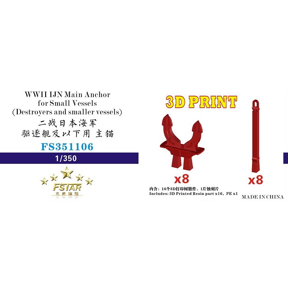 【新製品】FS351106 WWII 日本海軍 小型船舶用 主錨 (8セット)(3Dプリンター製)