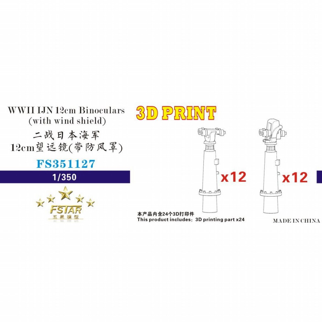【新製品】FS351127 日本海軍 12cm双眼鏡(風防無/付各12個)