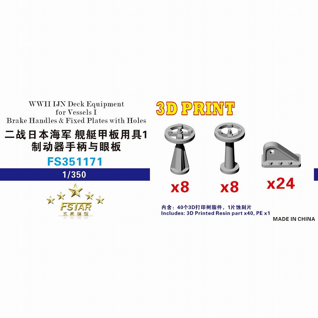 【新製品】FS351171 WWII 日本海軍 艦艇用 甲板艤装品1 制動ハンドル & 座付金具