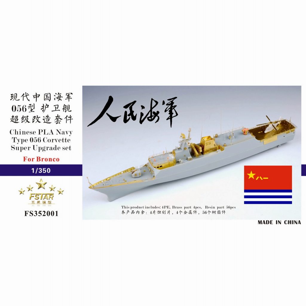 【新製品】FS352001)中国海軍 056型コルベット用 スーパーアップグレードセット