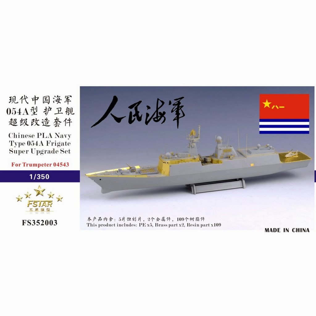 【新製品】FS352003 中国人民解放軍 海軍 054型A FFG-529 ジョウシャン スーパーアップグレードセット