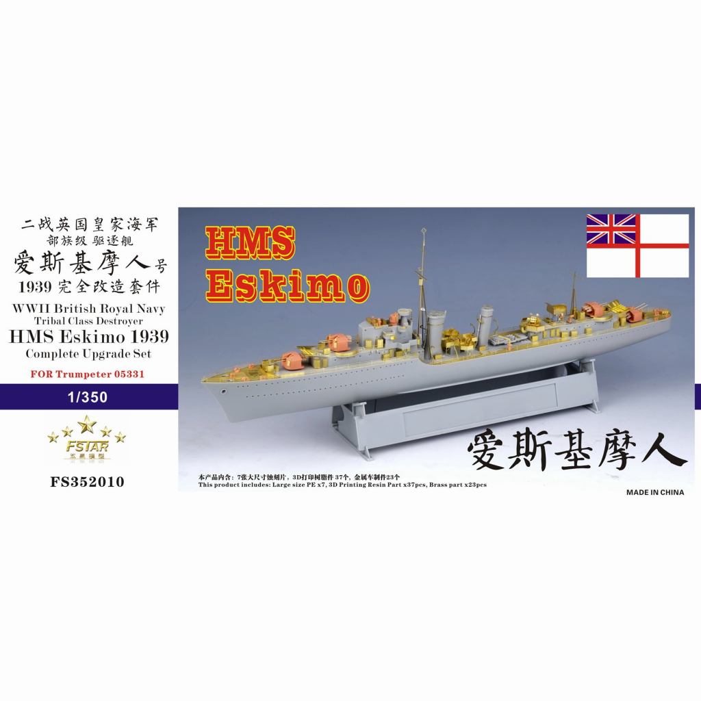 【新製品】FS352010 英国海軍 トライバル級駆逐艦 エスキモー 1939用コンプリートアップグレードセット