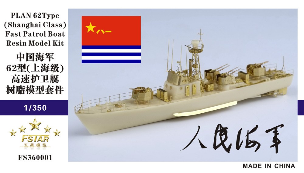 【新製品】FS360001 中国海軍 062型(上海級)哨戒艇