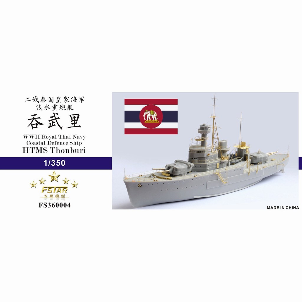 【新製品】FS360004 WWII タイ王国海軍 トンブリ級海防戦艦 フルハルモデル
