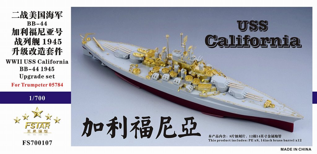 【新製品】FS700107)戦艦 BB-45 カリフォルニア 1945年用 アップグレードセット