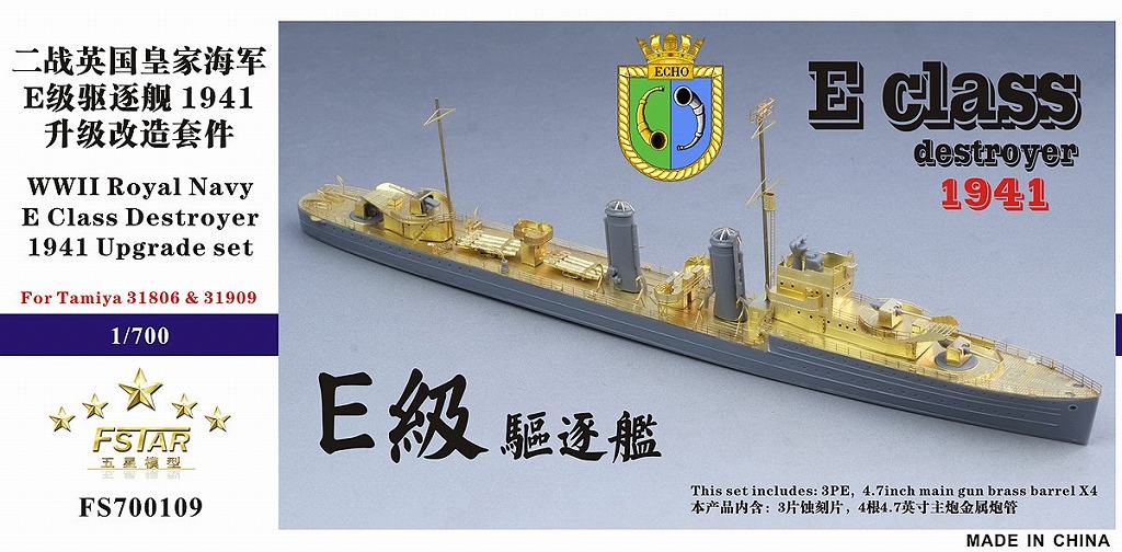 【※任意】FS700109)英国海軍 E級駆逐艦 1941用 アップグレードセット