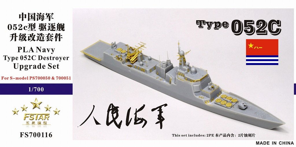 【※任意】FS700116)中国海軍 052C級駆逐艦用 アップグレードセット