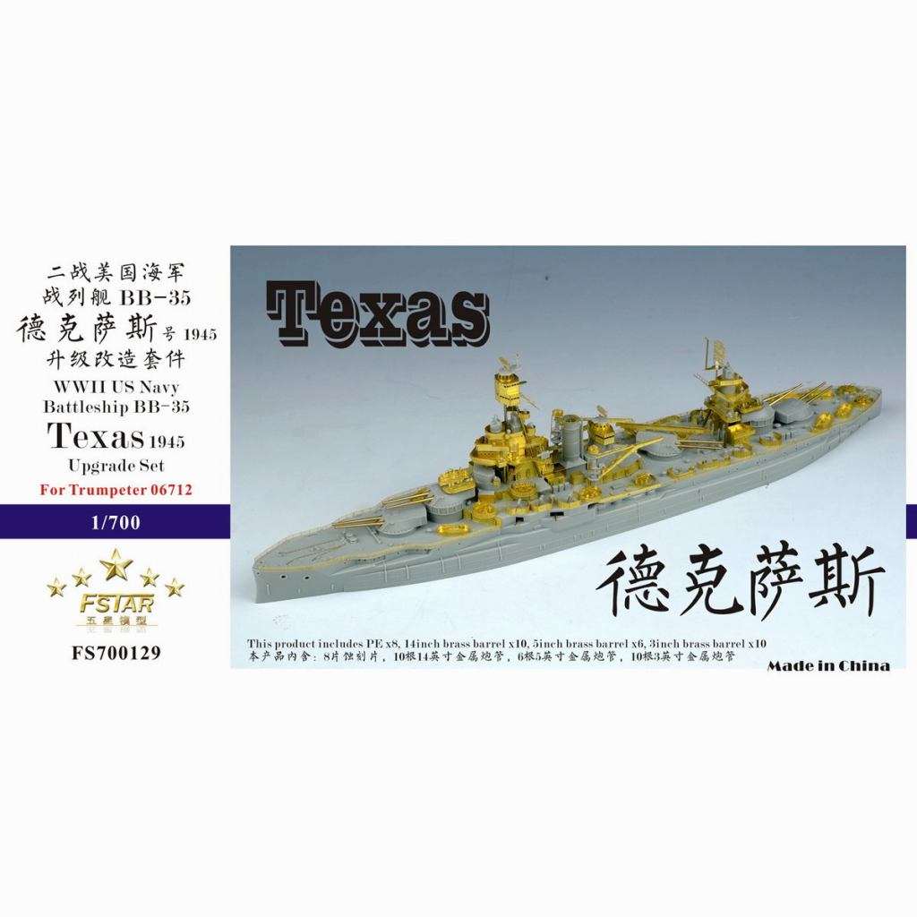 【新製品】FS700129 WWII 米海軍 戦艦 BB-35 テキサス 1945 アップグレードセット