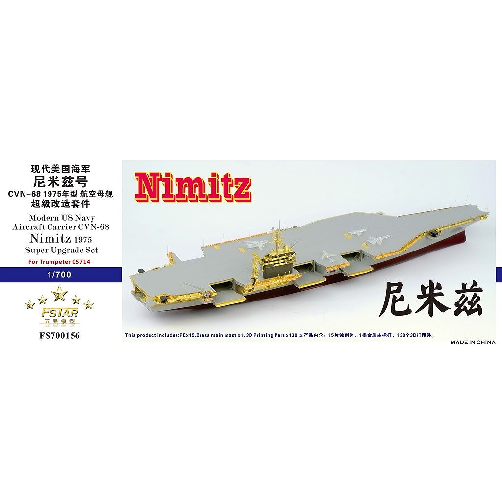 【新製品】FS700156 米国海軍 航空母艦 CVN-68 ニミッツ 1975年 スーパーアップグレードセット