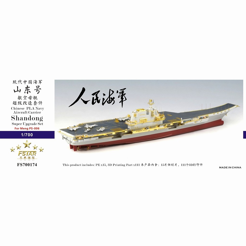 【新製品】FS700174 中国人民解放軍海軍 航空母艦 山東 スーパーアップグレードセット