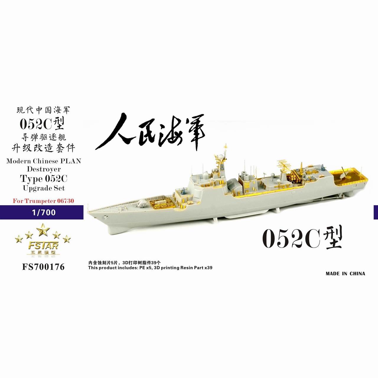【新製品】FS700176 中国人民解放軍海軍 052C型駆逐艦 アップグレードセット