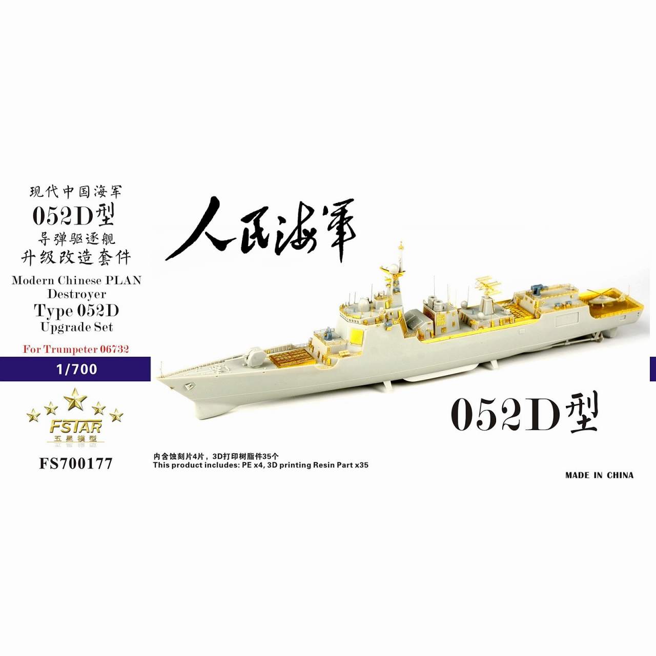 【新製品】FS700177 中国人民解放軍海軍 052D型駆逐艦 アップグレードセット