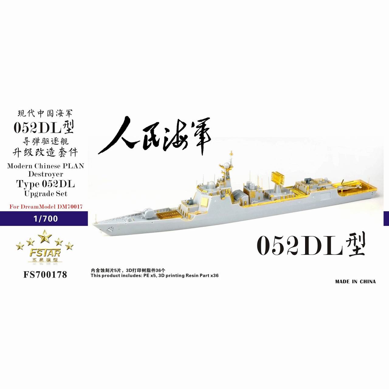 【新製品】FS700178 中国人民解放軍海軍 052DL型駆逐艦 アップグレードセット