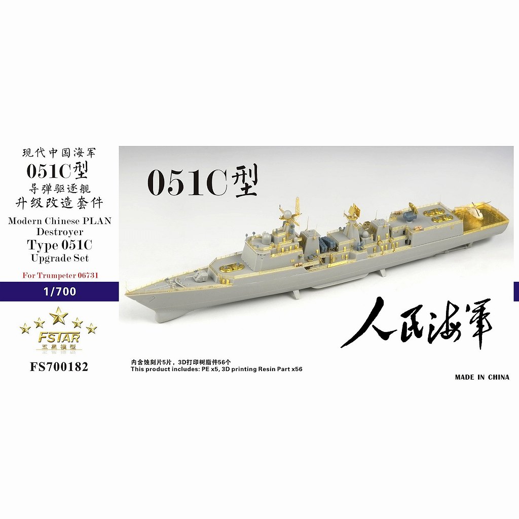 【新製品】FS700182)中国人民解放軍海軍 051C型駆逐艦 アップグレードセット