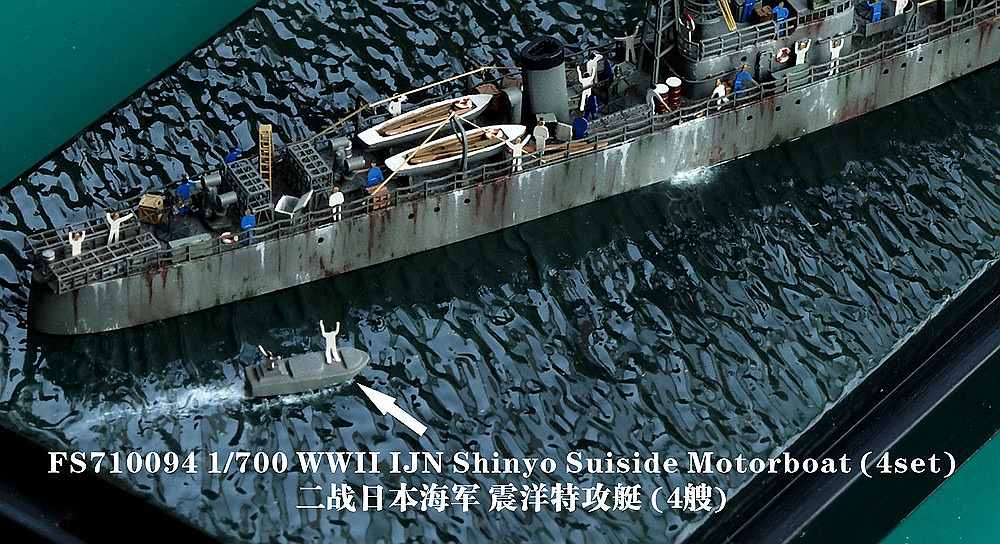 【※任意】FS710094)日本海軍 特攻艇 震洋