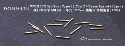 【新製品】FS710109)日本海軍 三年式50口径12.7cm砲身