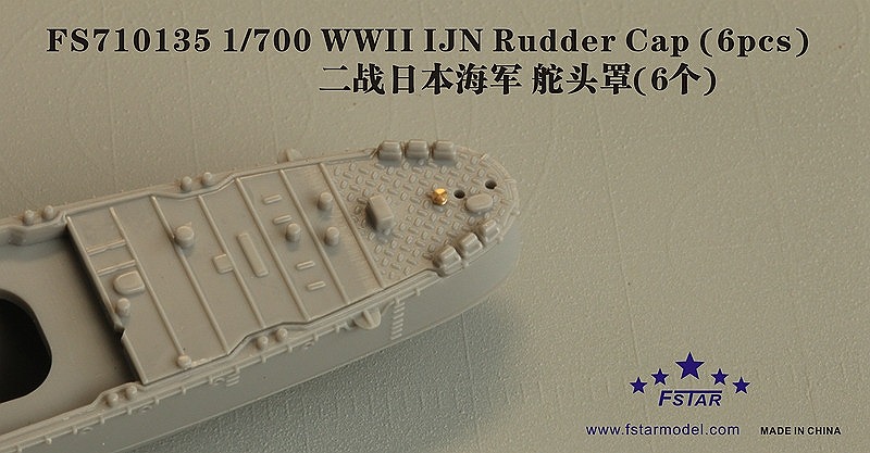 【※任意】FS710135)日本海軍 艦艇用 ラダーキャップ