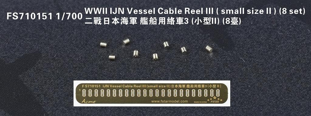 【新製品】FS710151)日本海軍 艦艇用 ケーブルリールIII (小サイズパートII)
