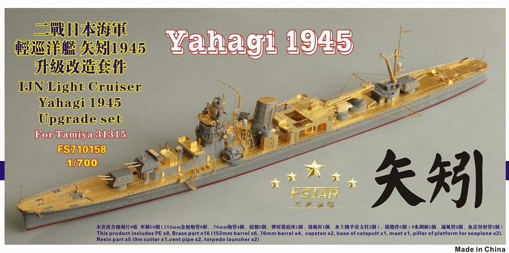 【新製品】FS710158)日本海軍 軽巡洋艦 矢矧 1945用 アップグレードセット