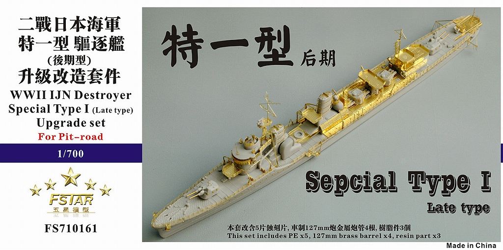 【※任意】FS710161)日本海軍 特I型駆逐艦後期用 アップグレードセット