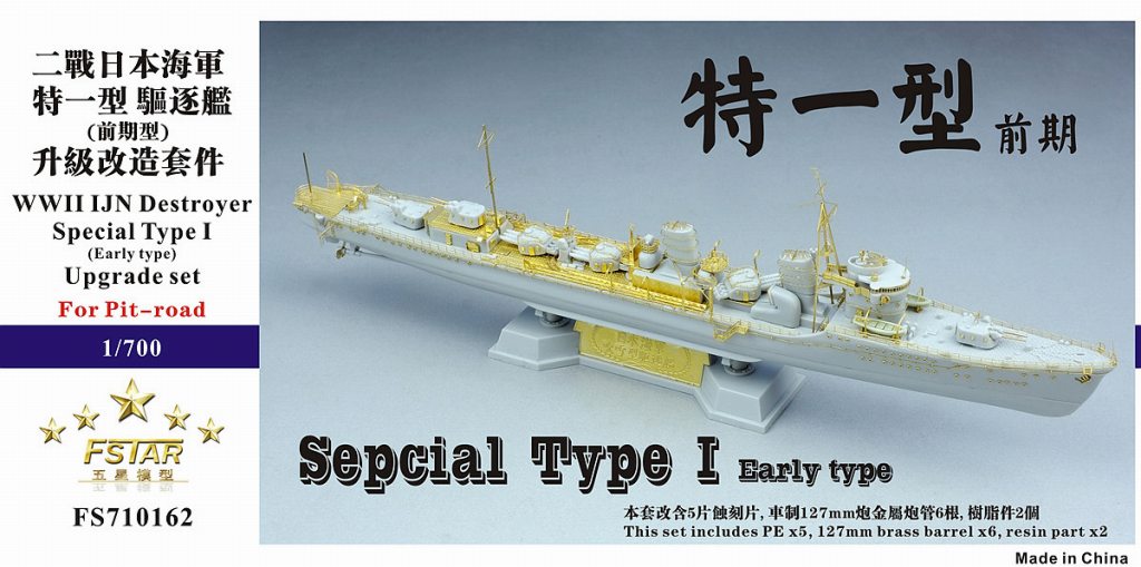 【新製品】FS710162)日本海軍 特I型駆逐艦 前期型用 アップグレードセット