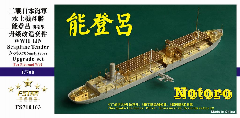 【新製品】FS710163 日本海軍 水上機母艦 野登呂(前期型) アップグレードセット