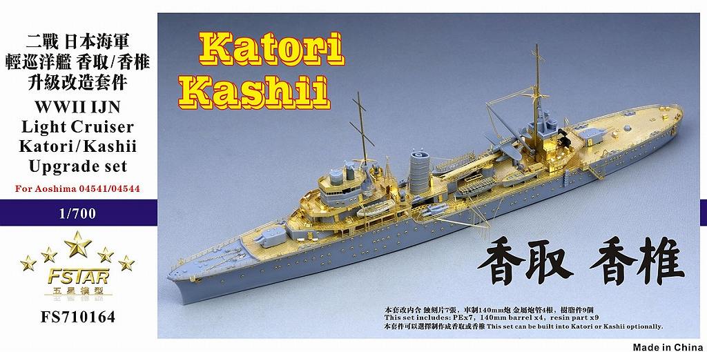【新製品】FS710164)日本海軍 軽巡洋艦 香取/香椎用 アップグレードセット