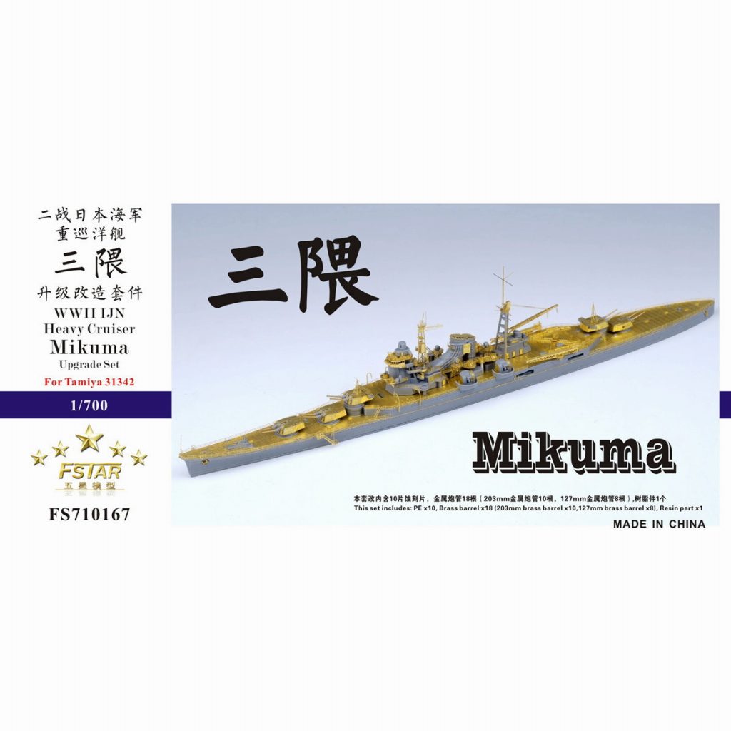 【新製品】FS710167 日本海軍 重巡洋艦 三隈用 アップグレードセット