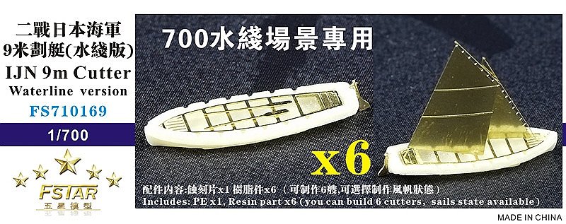 【新製品】FS710169)日本海軍 9mカッター(ウォーターライン)