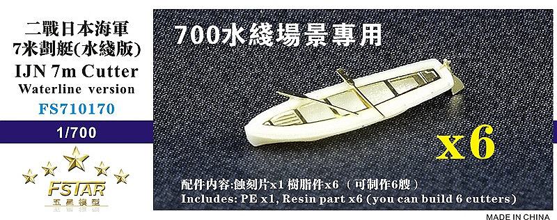 【再入荷】FS710170 日本海軍 7mカッター(ウォーターライン)