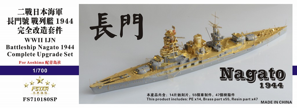 【新製品】FS710180SP 日本海軍 戦艦 長門 1944年 コンプリートアップグレートセット