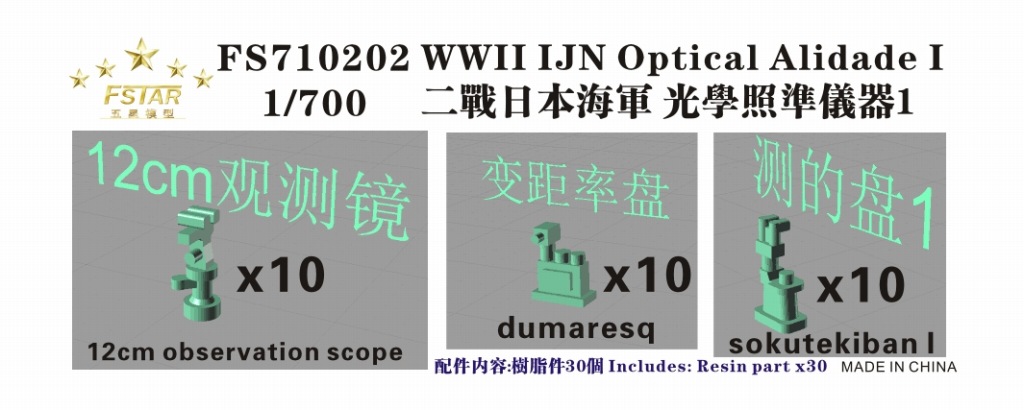 【再入荷】FS710202 日本海軍 光学兵器I