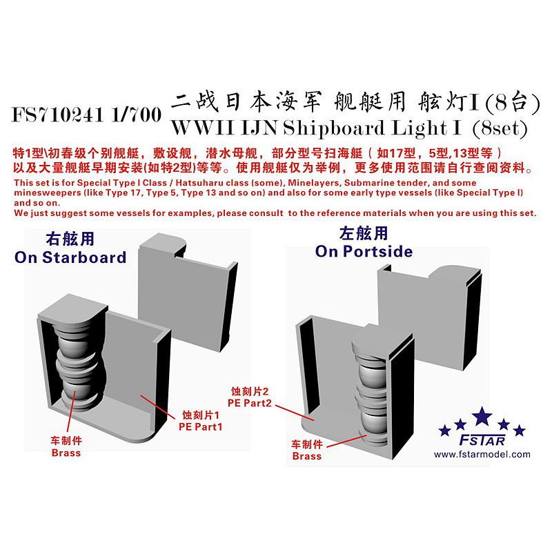 【新製品】FS710241 WWII 日本海軍 艦艇用 舷灯1