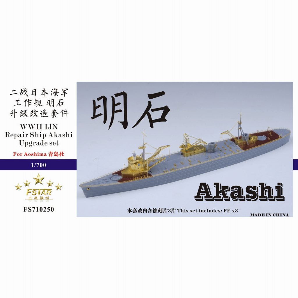 【再入荷】FS710250 日本海軍 工作艦 明石 アップグレードセット