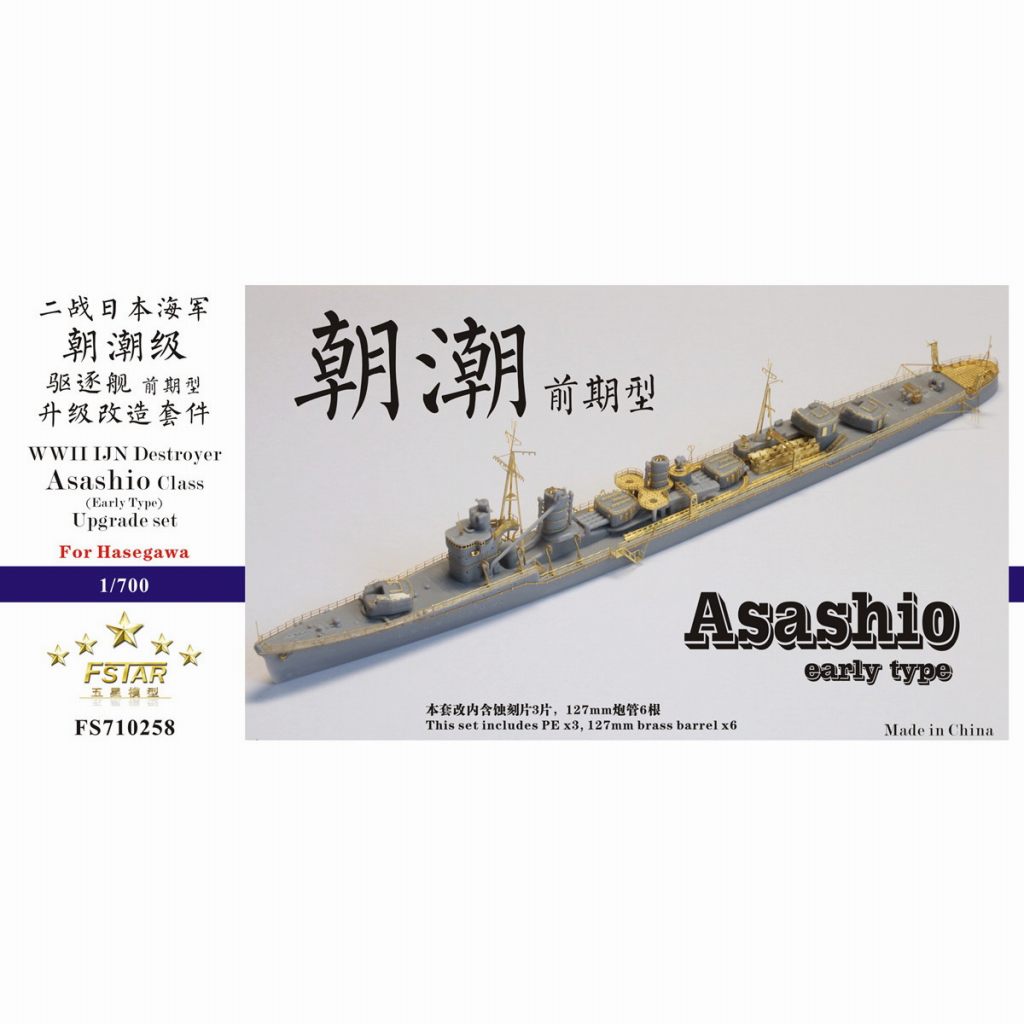 【再入荷】FS710258 日本海軍 朝潮型駆逐艦前期型 アップグレードセット