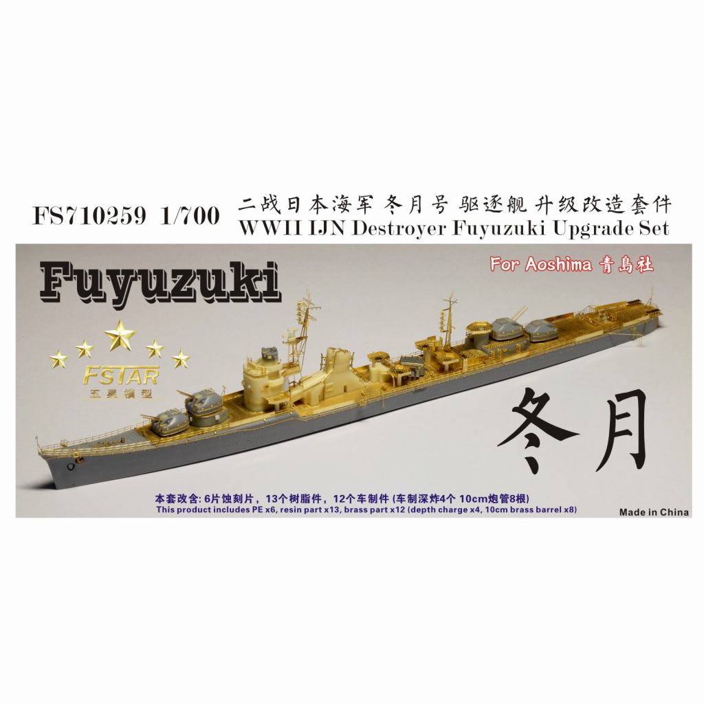 【新製品】FS710259 日本海軍 駆逐艦 冬月 アップグレードセット