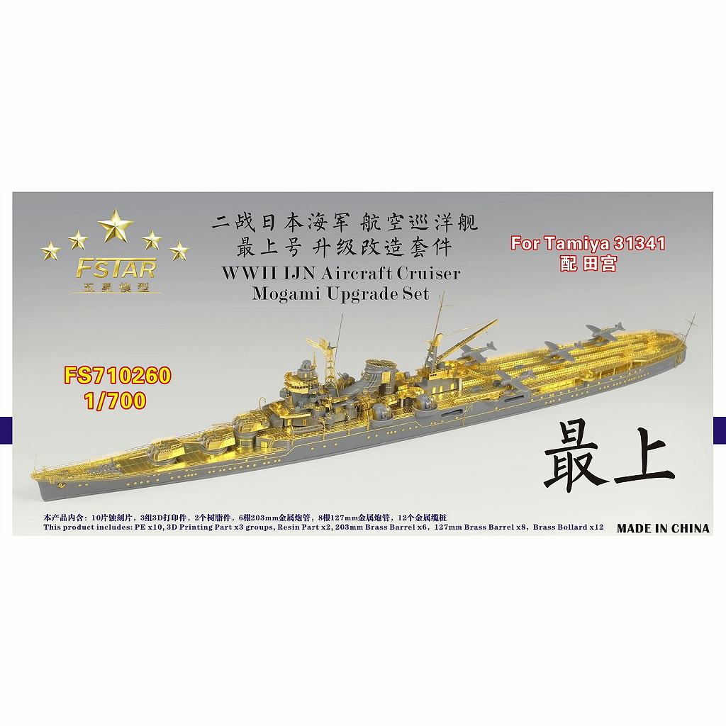 【新製品】FS710260 日本海軍 航空巡洋艦 最上用 アップグレードセット