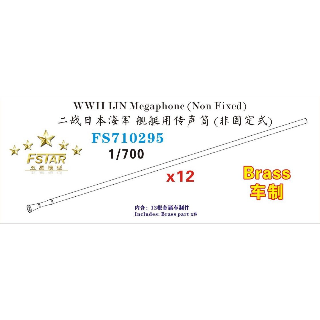 【新製品】FS710295 WWII 日本海軍 伝声管(非固定式) (12個)