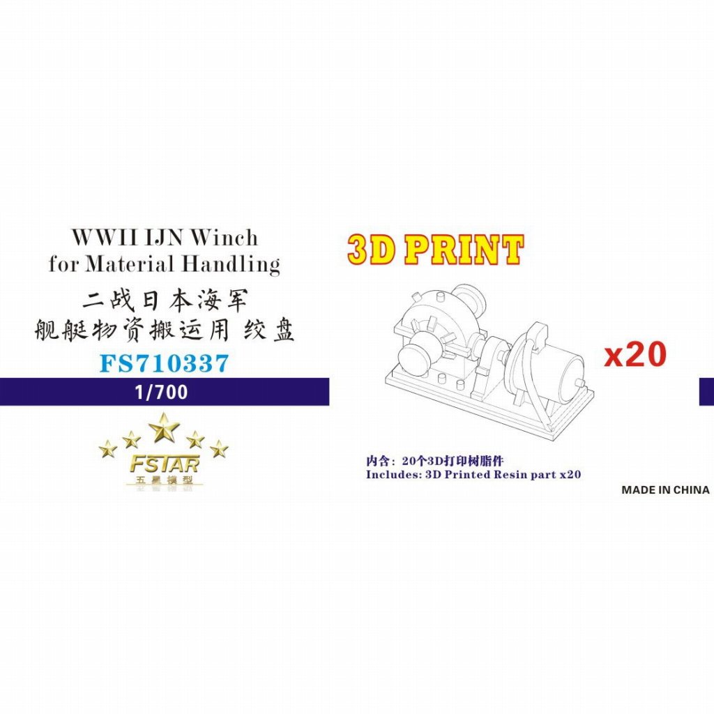 【新製品】FS710337 日本海軍 物資運搬用捲揚機 (20個)