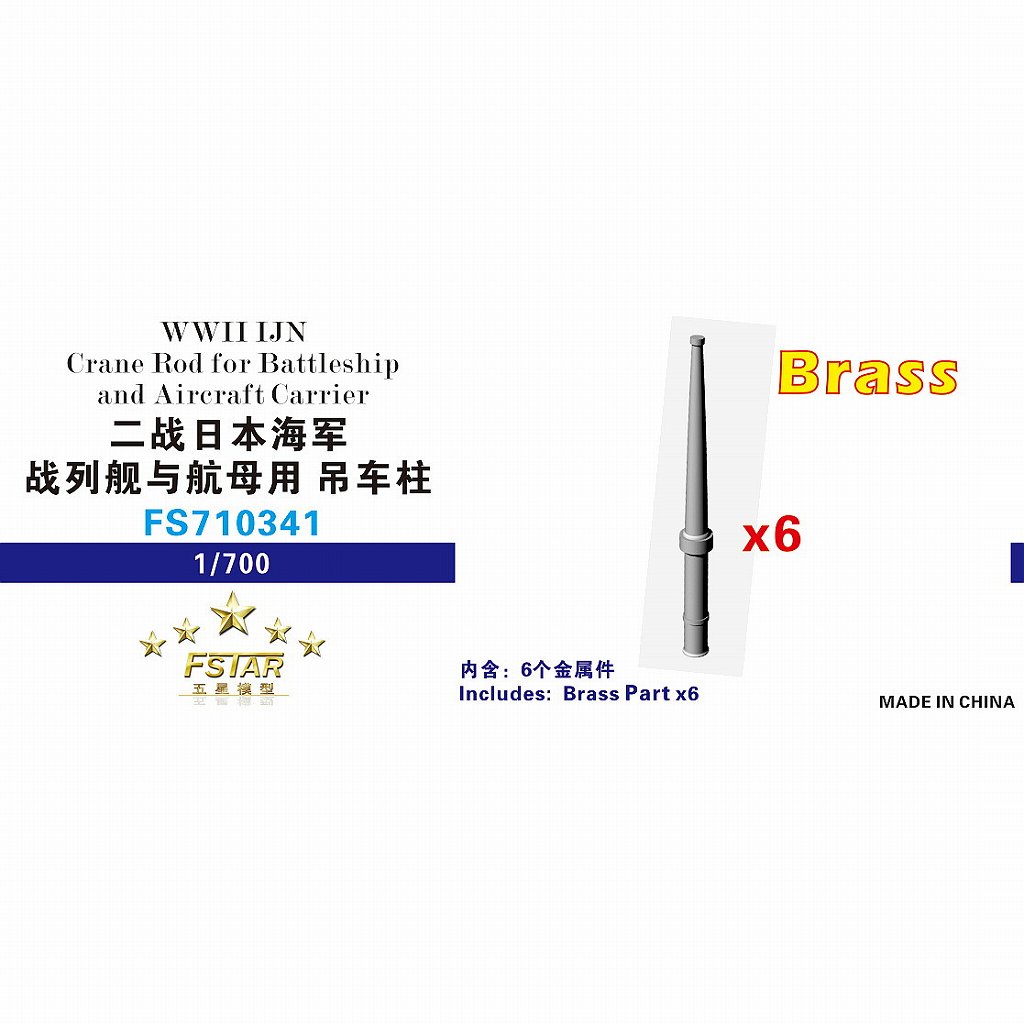 【新製品】FS710341 WWII 日本海軍 起重機主柱 戦艦&航空母艦用