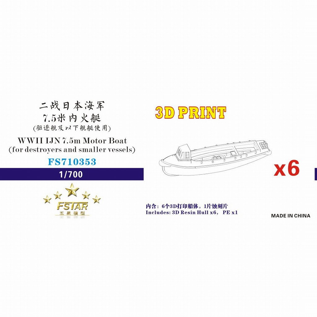 【新製品】FS710353 WWII 日本海軍 7.5m内火艇 (駆逐艦/小艦艇用) (6艘セット) 3Dプリンター製