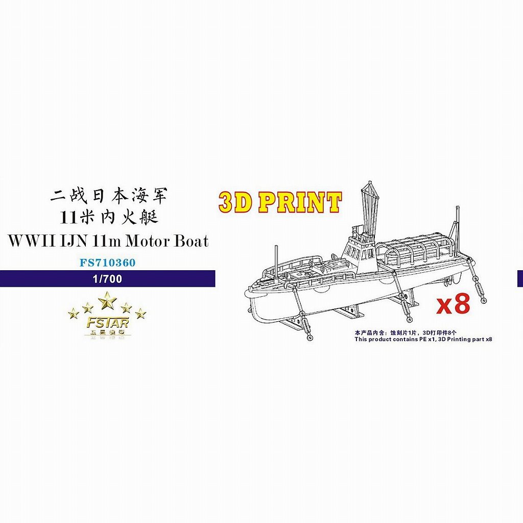 【新製品】FS710360 WWII 日本海軍 11mm内火艇