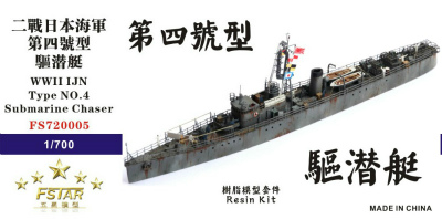 【再入荷】FS720005 日本海軍 第四号型駆潜艇