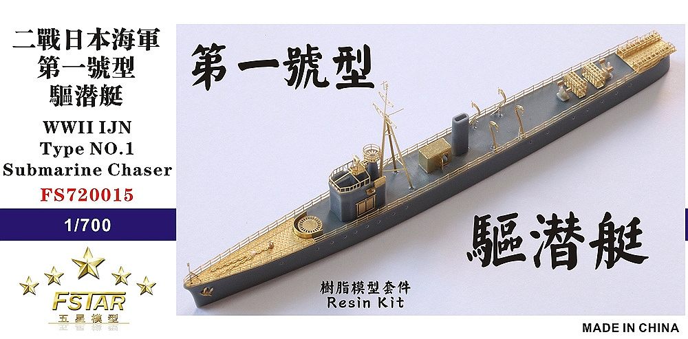 【新製品】FS720015)日本海軍 第一号型駆潜艇